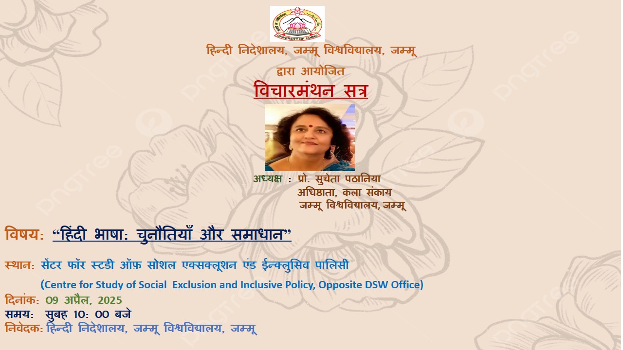 आपको यह सूचित करते हुए बहुत हर्ष का अनुभव हो रहा है कि हिन्दी निदेशालय, जम्मू विश्वविद्यालय, जम्मू 09 अप्रैल,2025 को  प्रातः 10:00 बजे "हिंदी भाषा: चुनौतियाँ और समाधान” विषय पर  (स्थान: सेंटर फॉर स्टडी ऑफ़ सोशल एक्सक्लूशन एंड ईन्क्लुसिव पालिसी (Centre for Study of Social Exclusion and Inclusive Policy, Opposite DSW Office) विचारमंथन सत्र का आयोजन करने जा रहा है । 